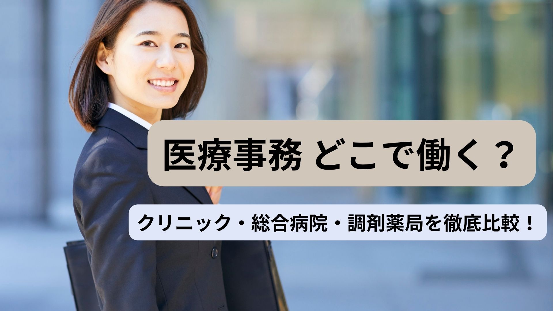 クリニック・総合病院・調剤薬局の医療事務の違いと職場比較