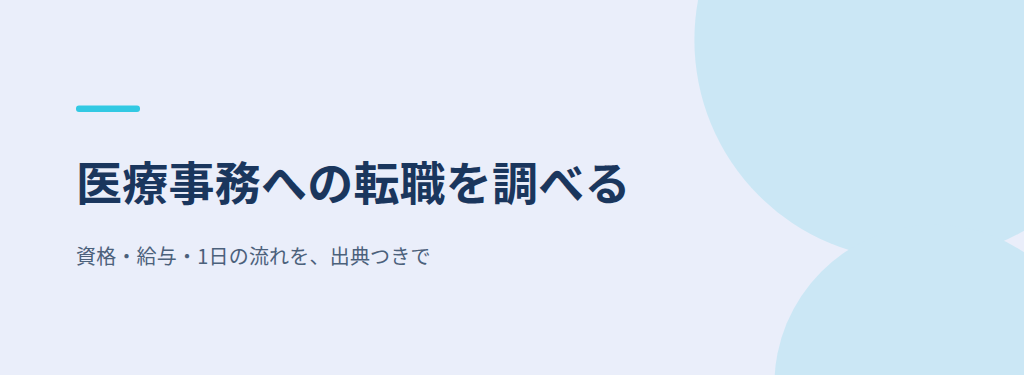 医療事務への転職を調べる