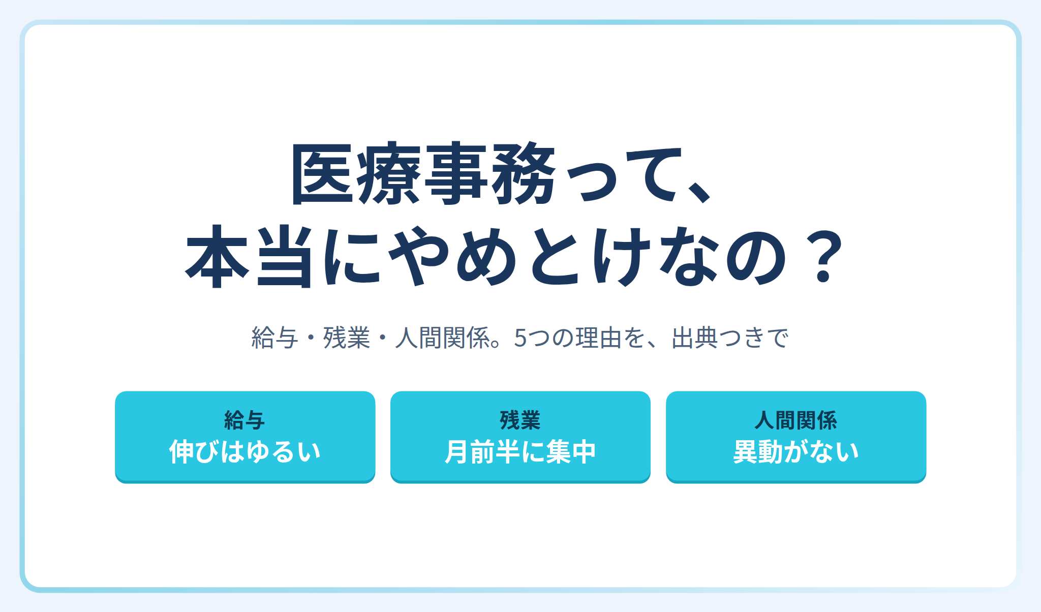 医療事務はきつい？残業・覚えること・人間関係・給与・クレームの5つの理由と、向いている人の特徴を薬局の隣から整理