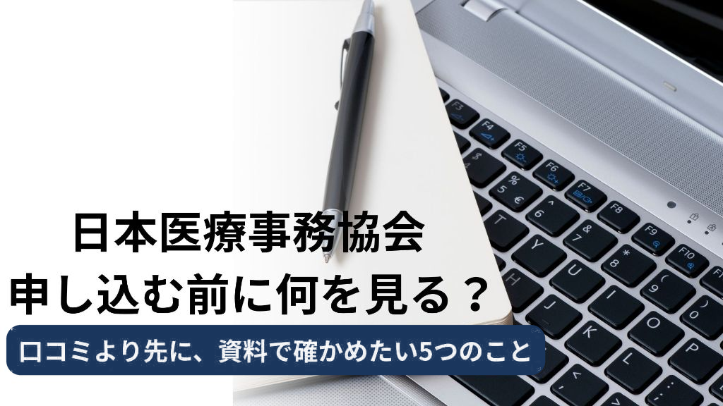 日本医療事務協会に申し込む前に、口コミより先に資料で確かめたい5つのこと。質問の仕組み、受験料、給付金の条件